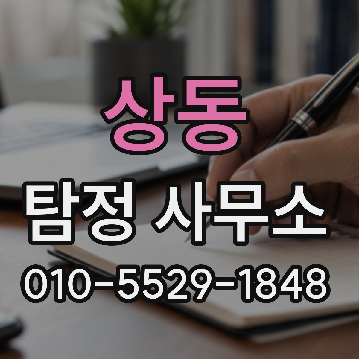 상동 탐정 사무소
