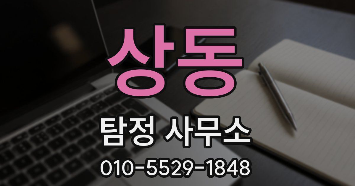 상동 탐정 사무소
