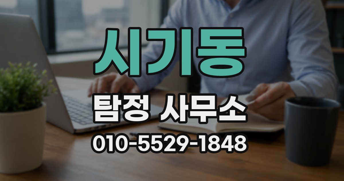 시기동 탐정 사무소