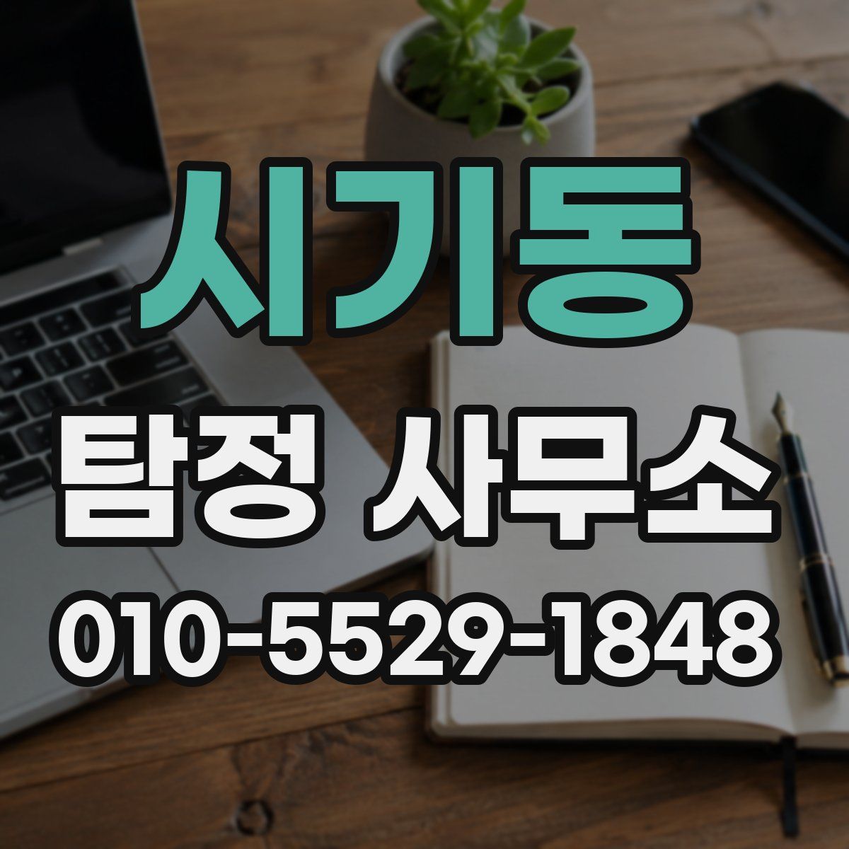 시기동 탐정 사무소