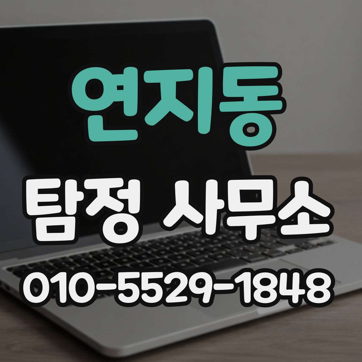 연지동 탐정 사무소