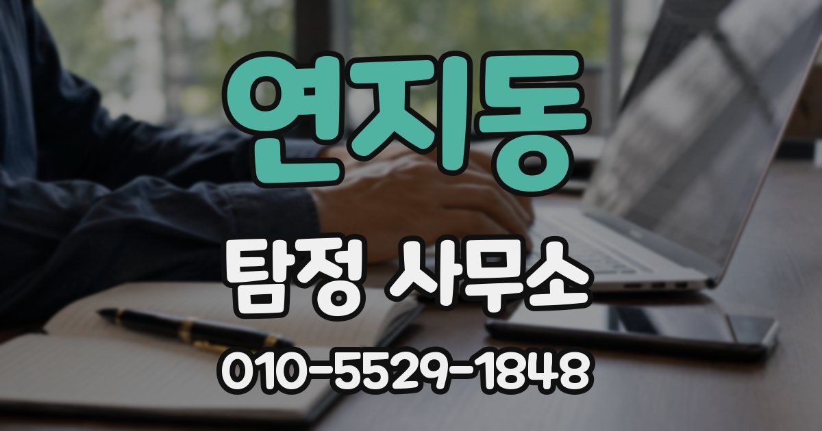 연지동 탐정 사무소