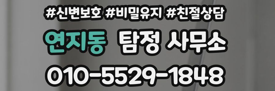 연지동 탐정 사무소