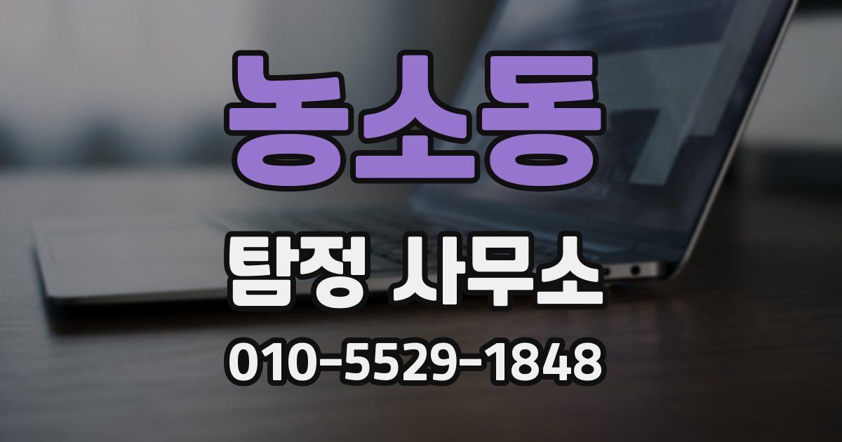 농소동 탐정 사무소