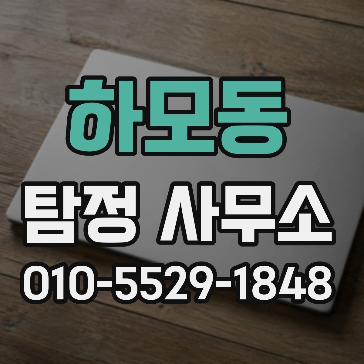 하모동 탐정 사무소 비용이 달라지는 이유