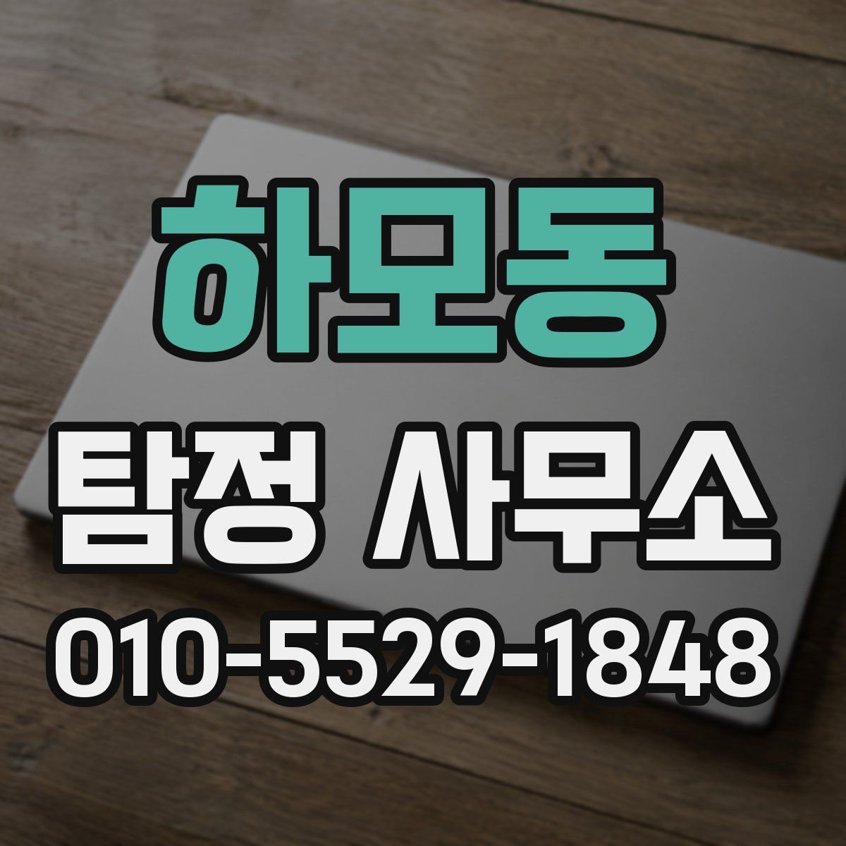 하모동 탐정 사무소