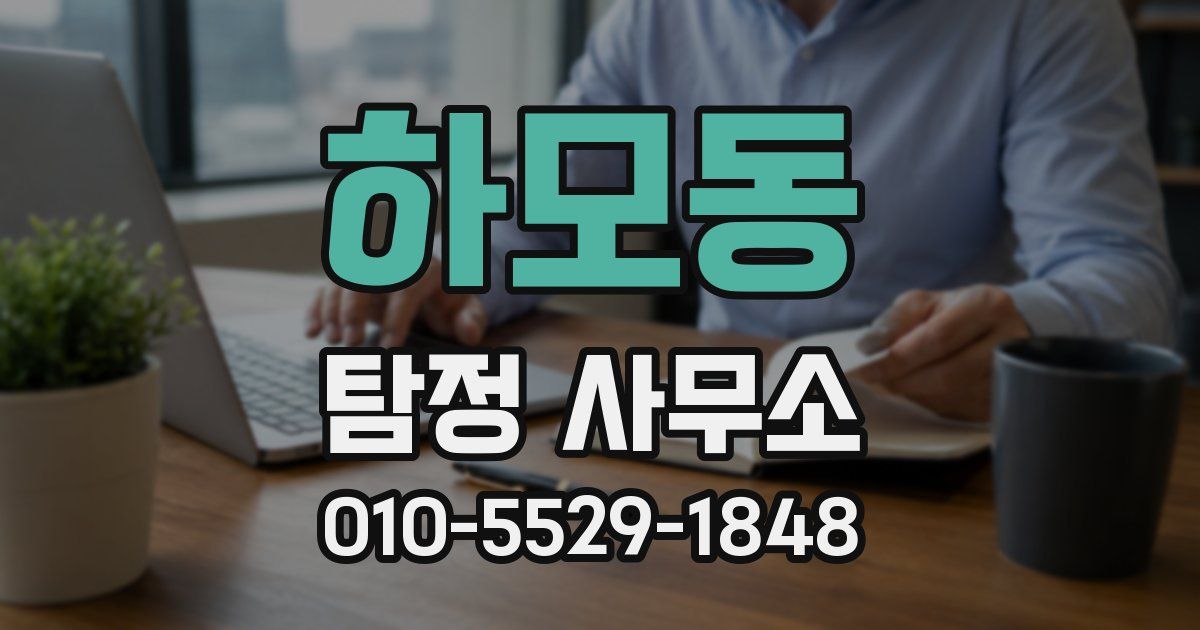 하모동 탐정 사무소