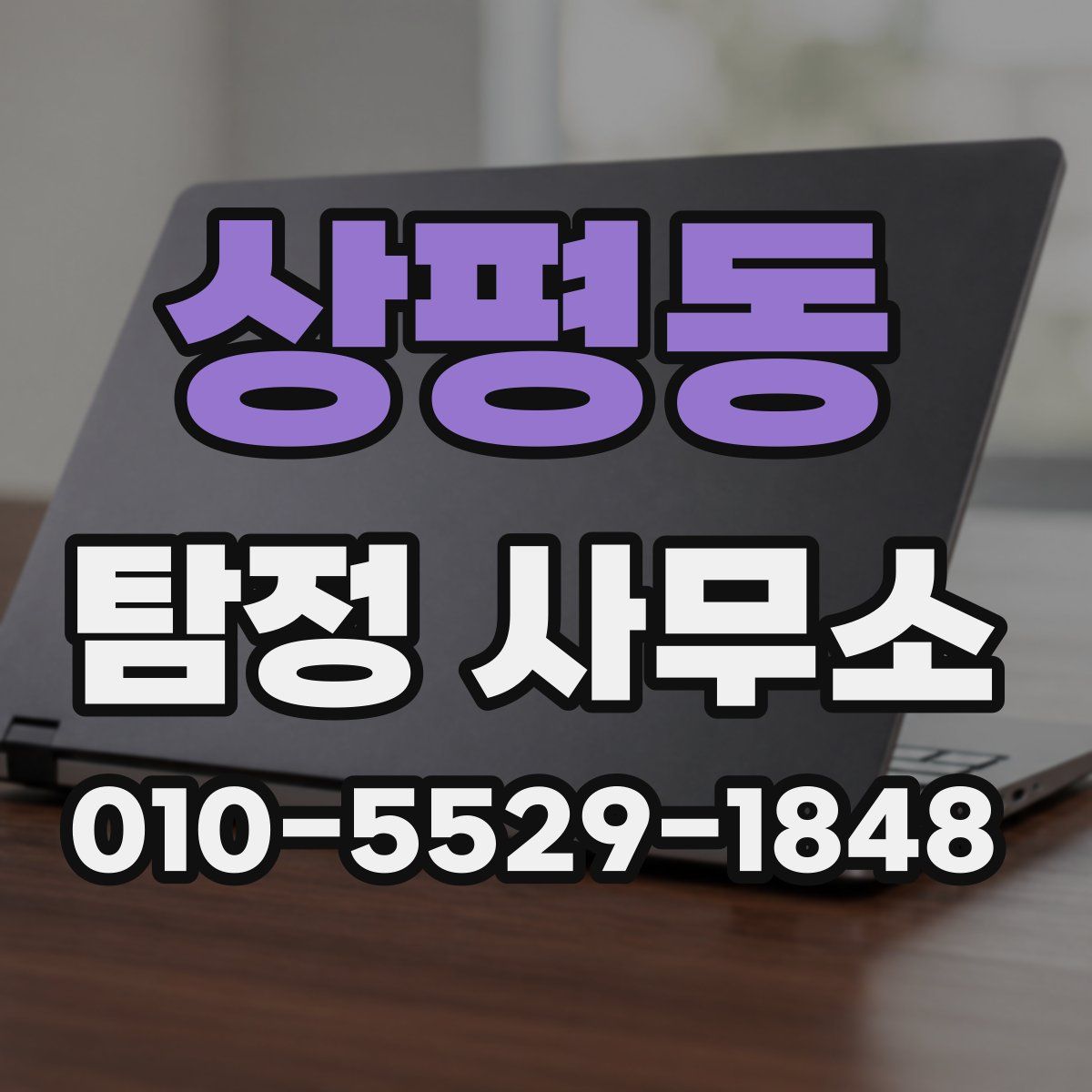상평동 탐정 사무소