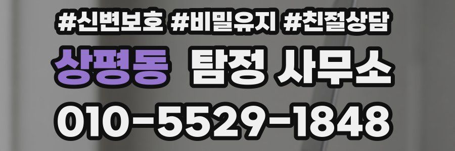 상평동 탐정 사무소