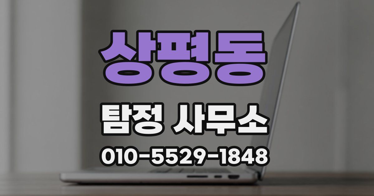 상평동 탐정 사무소