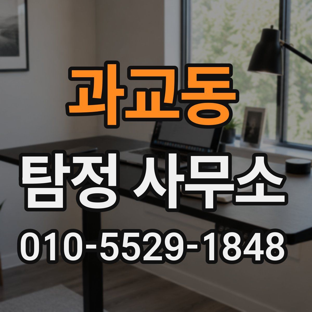 과교동 탐정 사무소