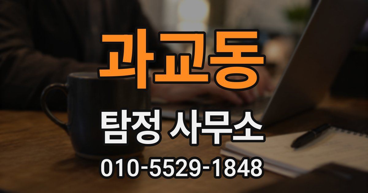 과교동 탐정 사무소
