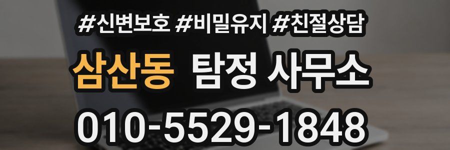 삼산동 탐정 사무소