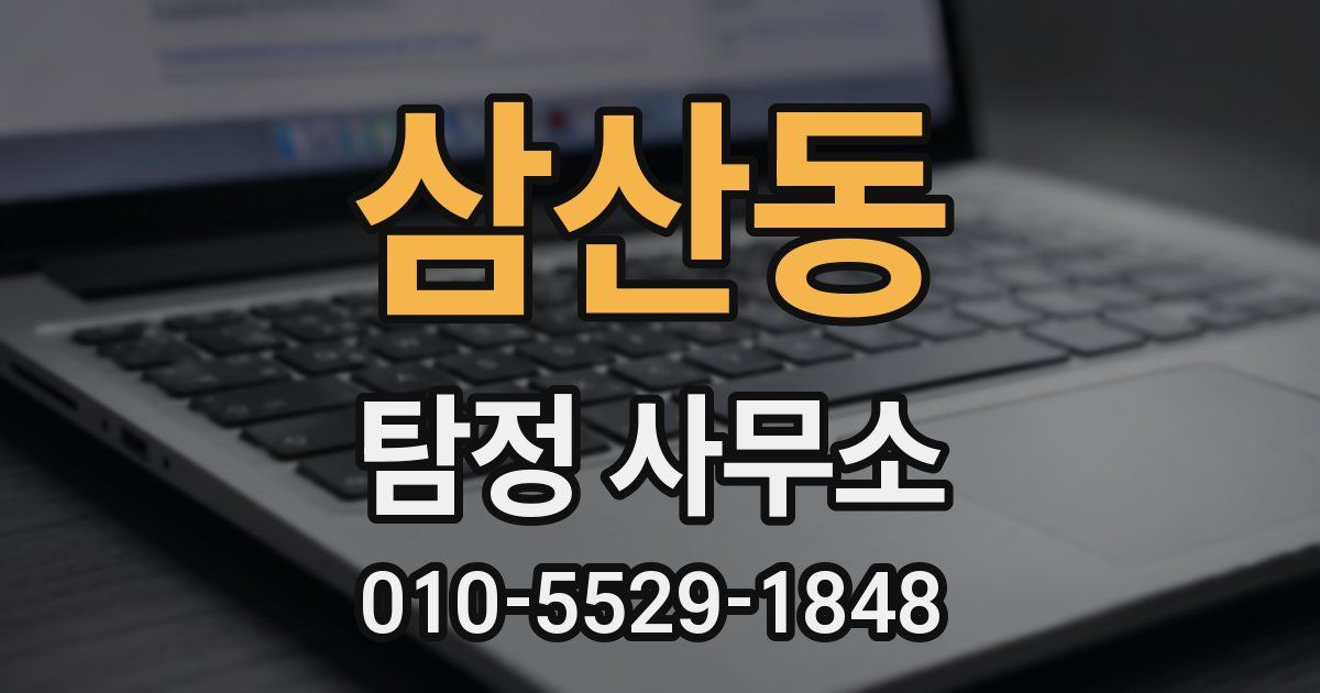 삼산동 탐정 사무소