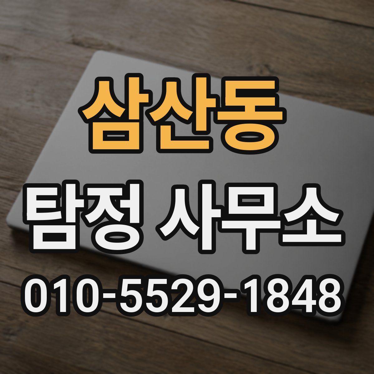 삼산동 탐정 사무소