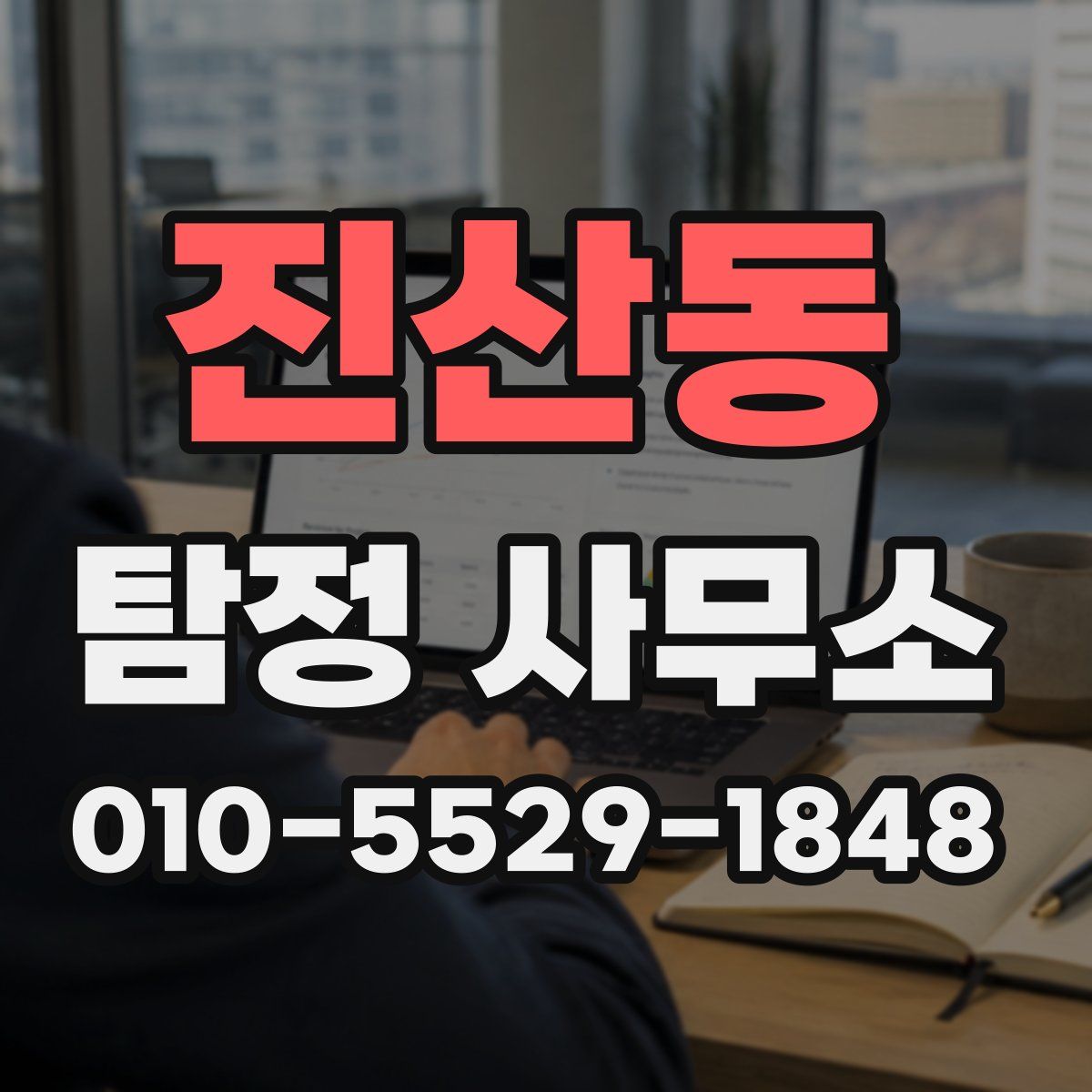 진산동 탐정 사무소
