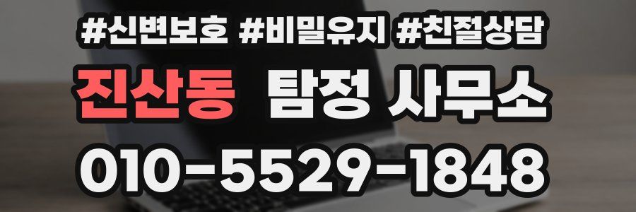 진산동 탐정 사무소