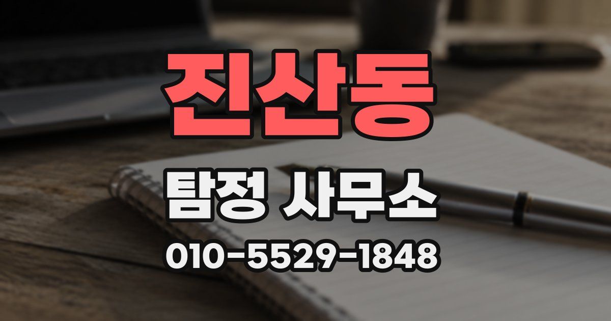 진산동 탐정 사무소