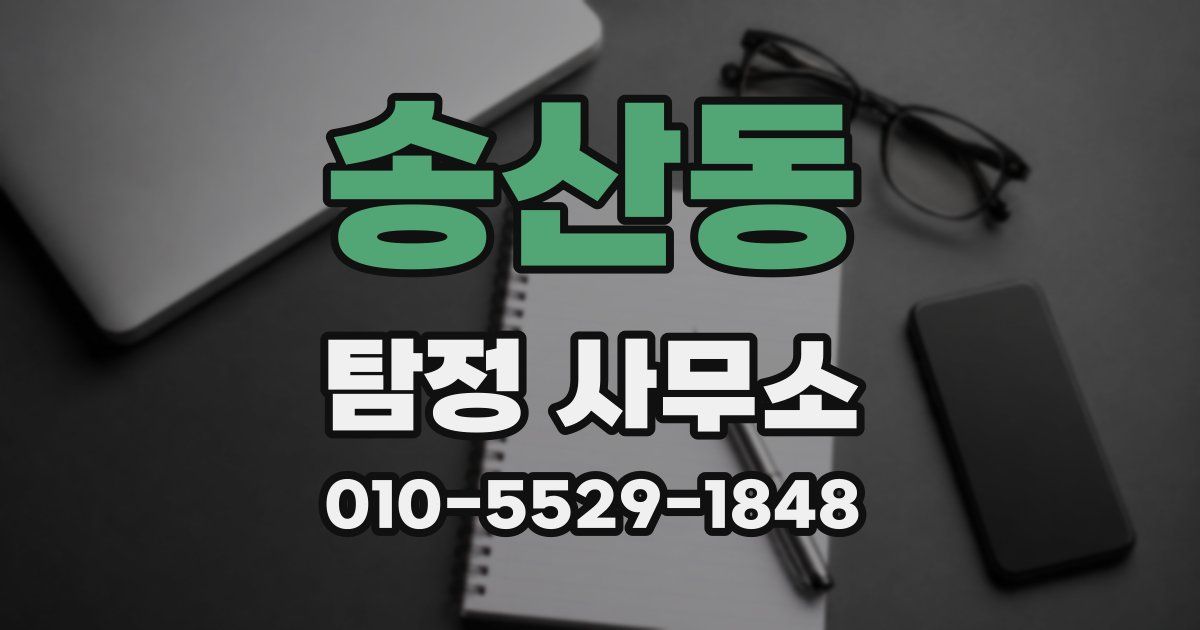 송산동 탐정 사무소