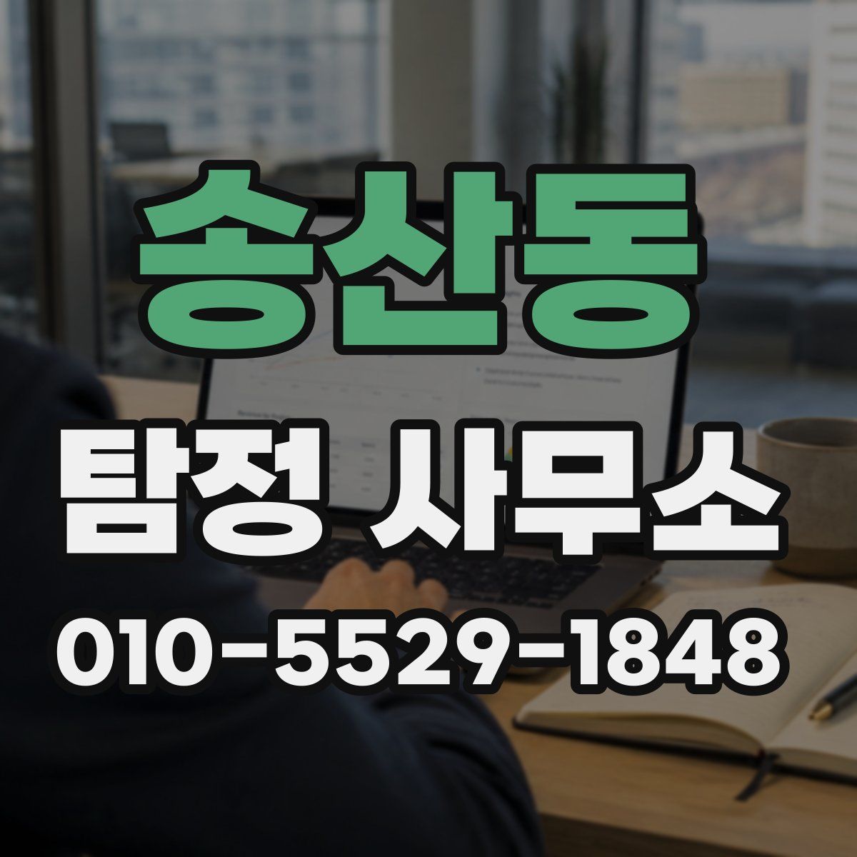 송산동 탐정 사무소