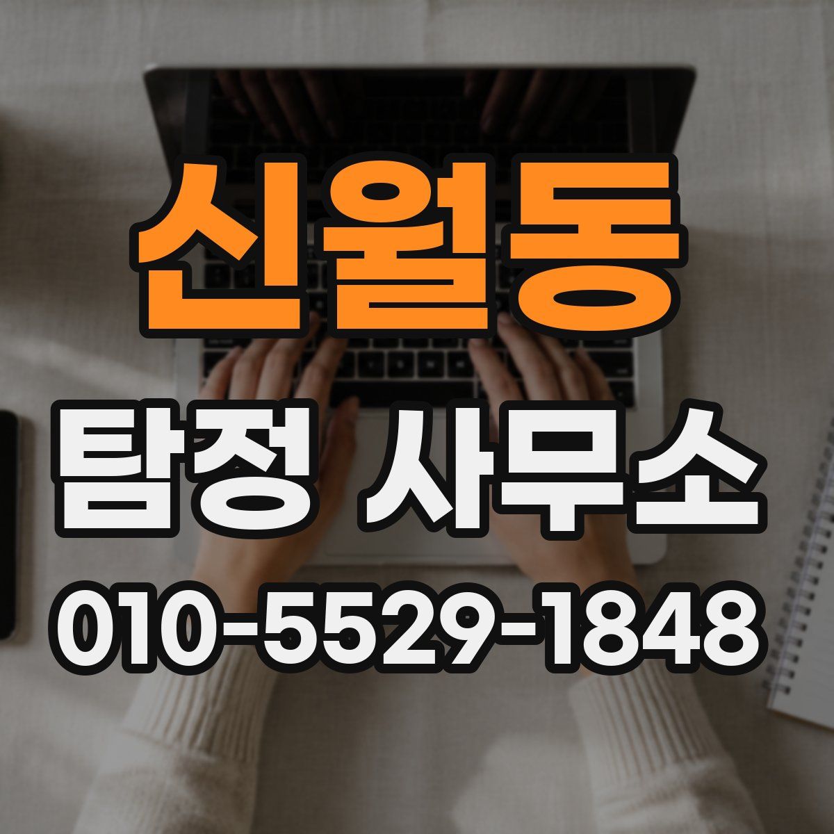 신월동 탐정 사무소