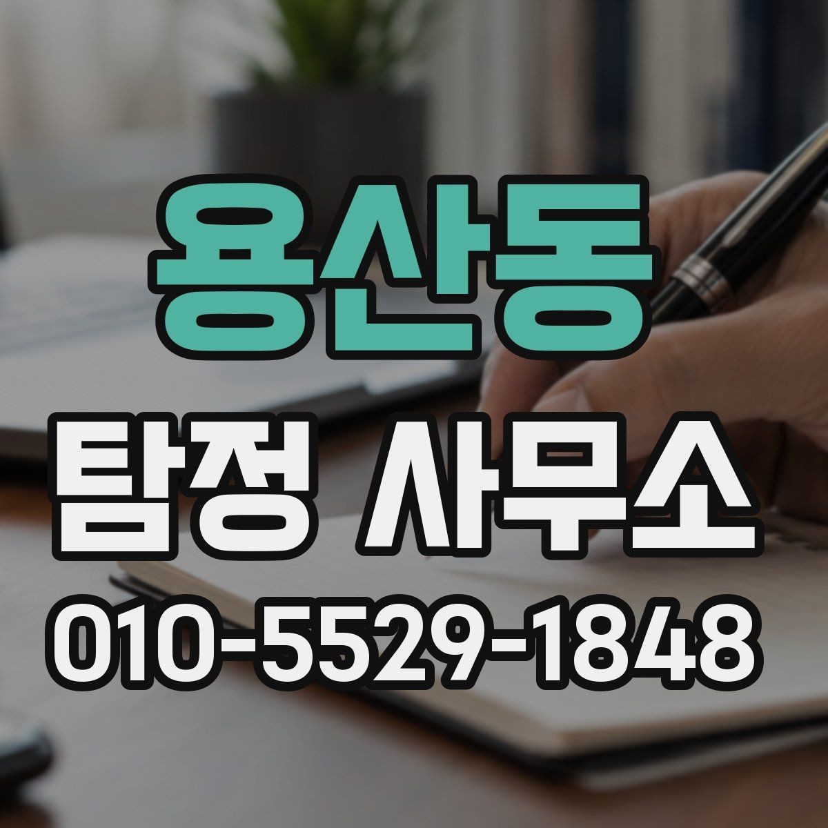 용산동 탐정 사무소 이용 시 결과물은 어떻게 전달될까