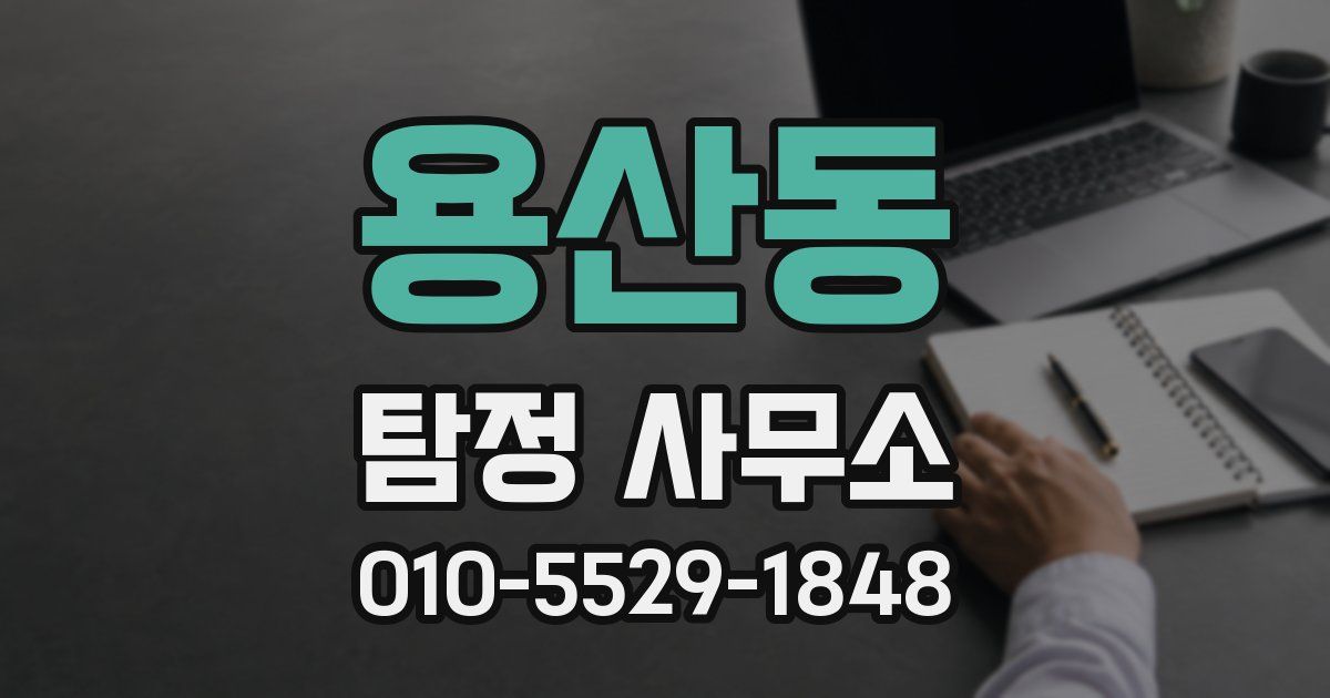 용산동 탐정 사무소