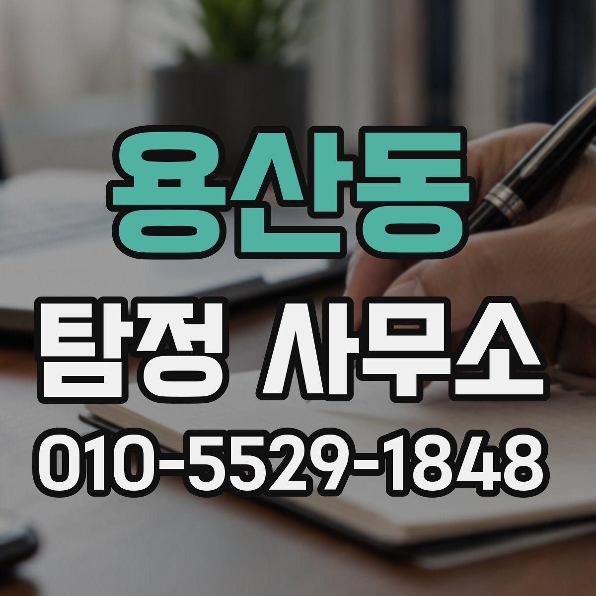 용산동 탐정 사무소