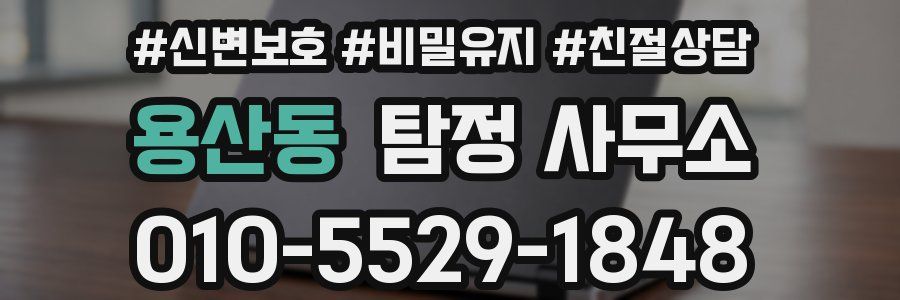 용산동 탐정 사무소