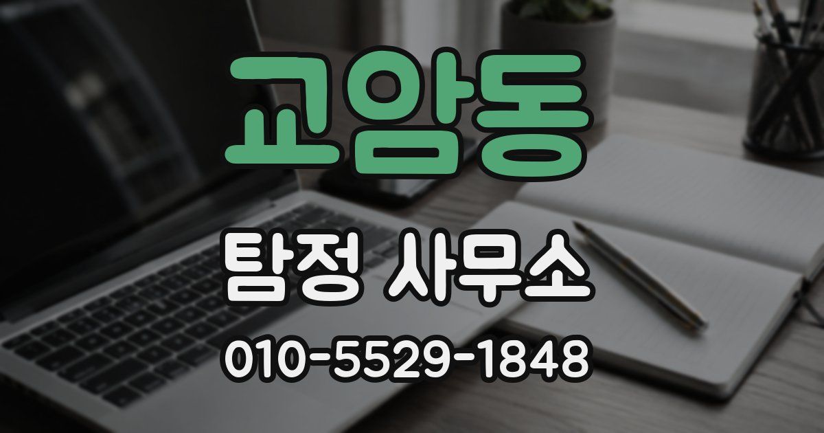 교암동 탐정 사무소