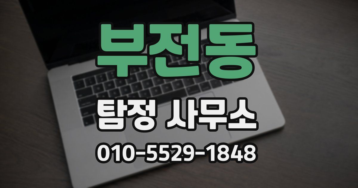 부전동 탐정 사무소