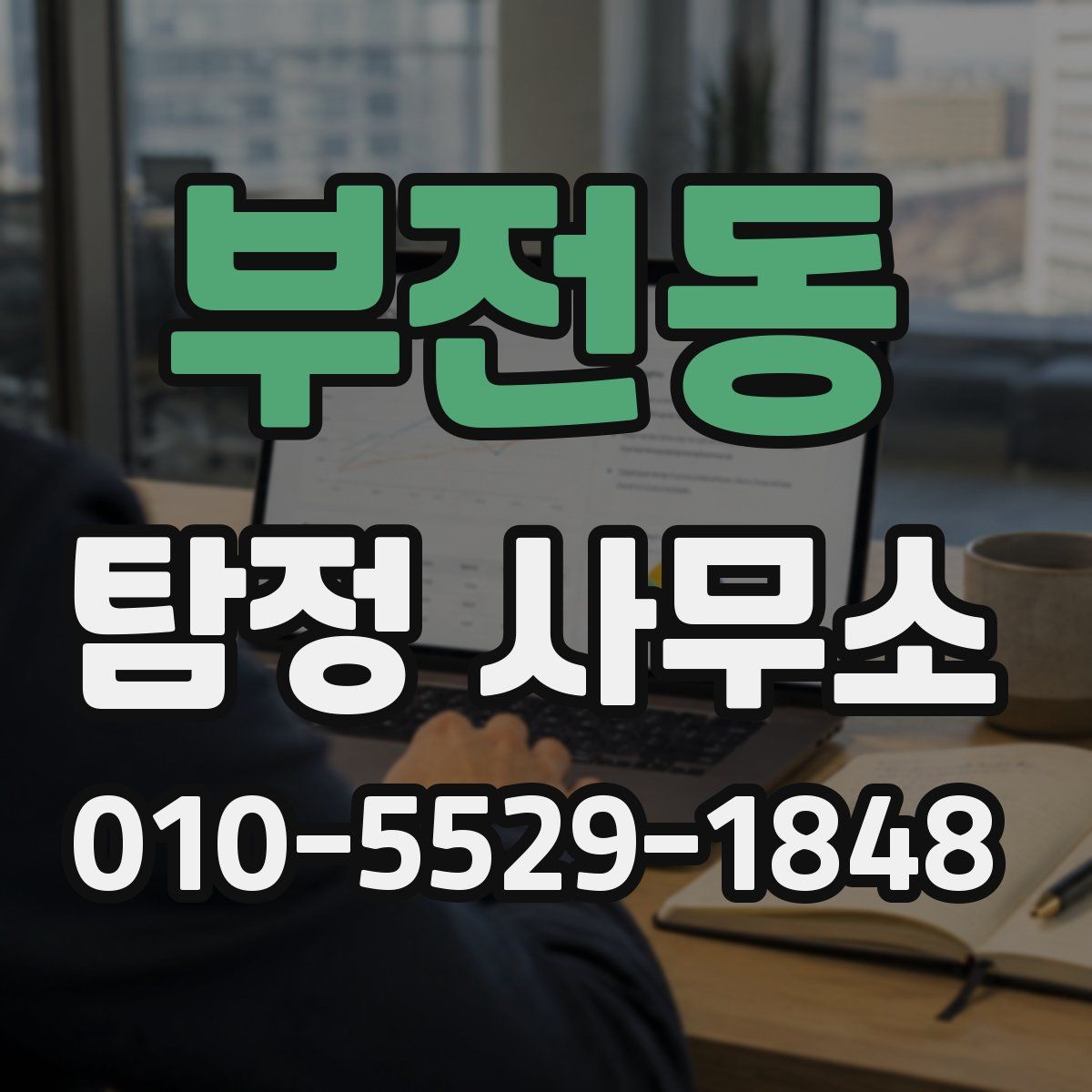 부전동 탐정 사무소