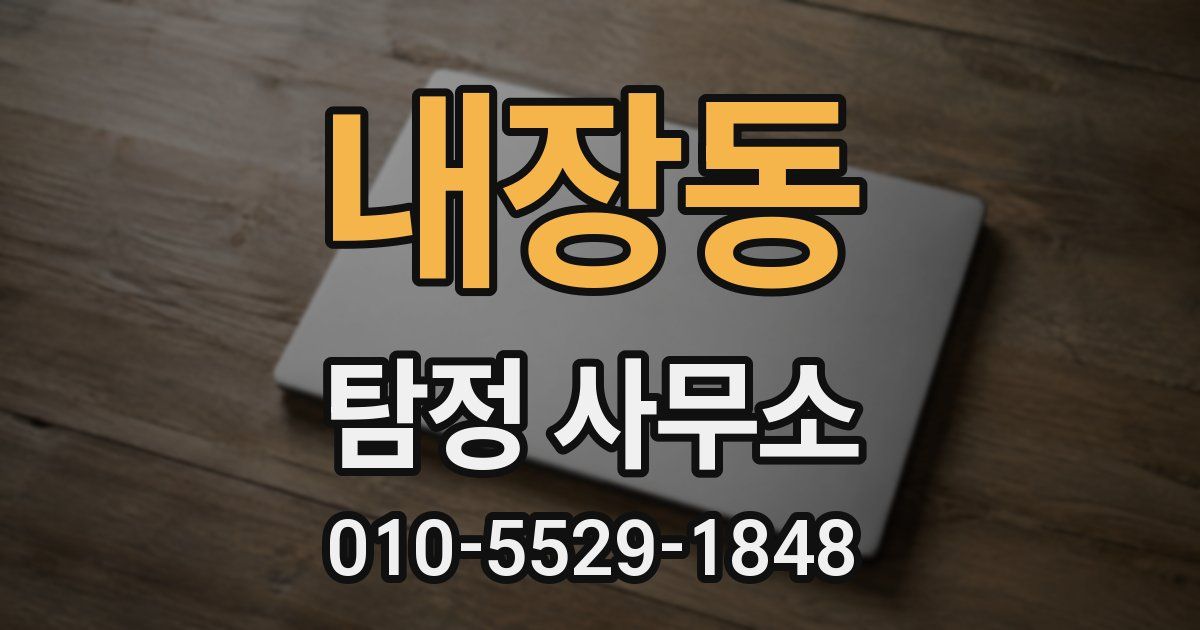 내장동 탐정 사무소