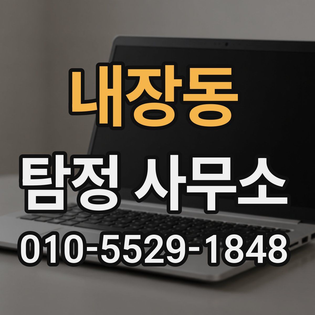 내장동 탐정 사무소