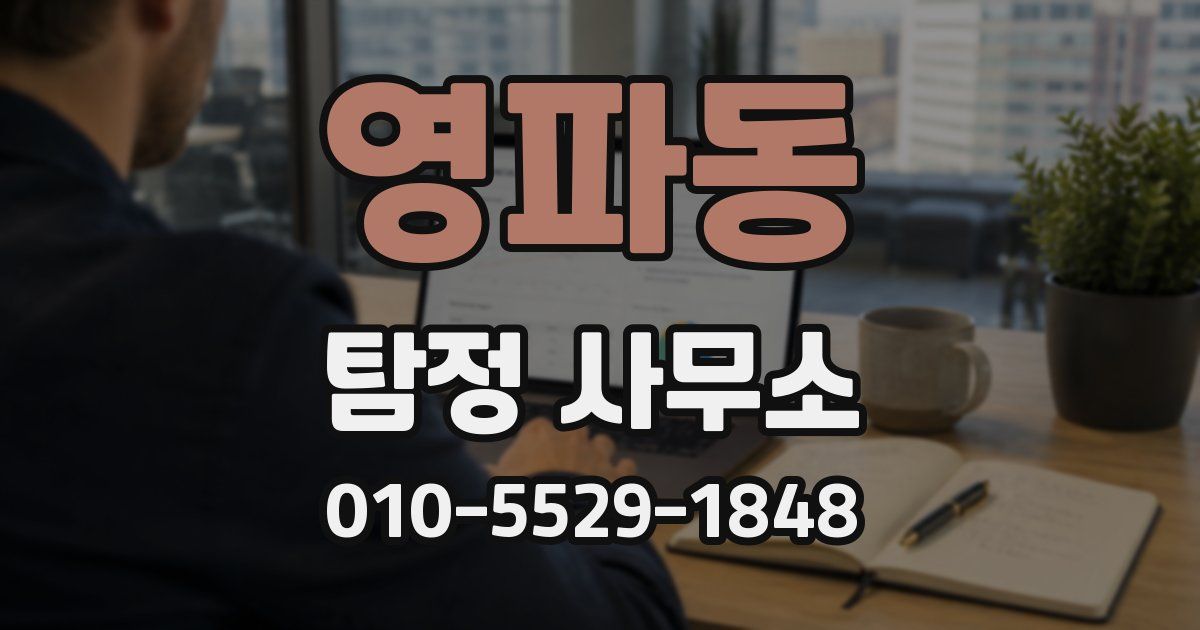 영파동 탐정 사무소