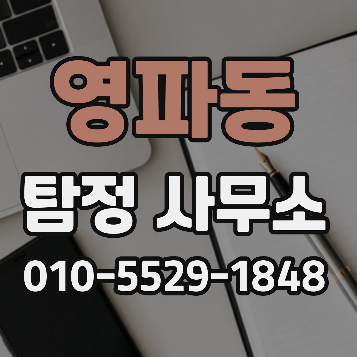 영파동 탐정 사무소