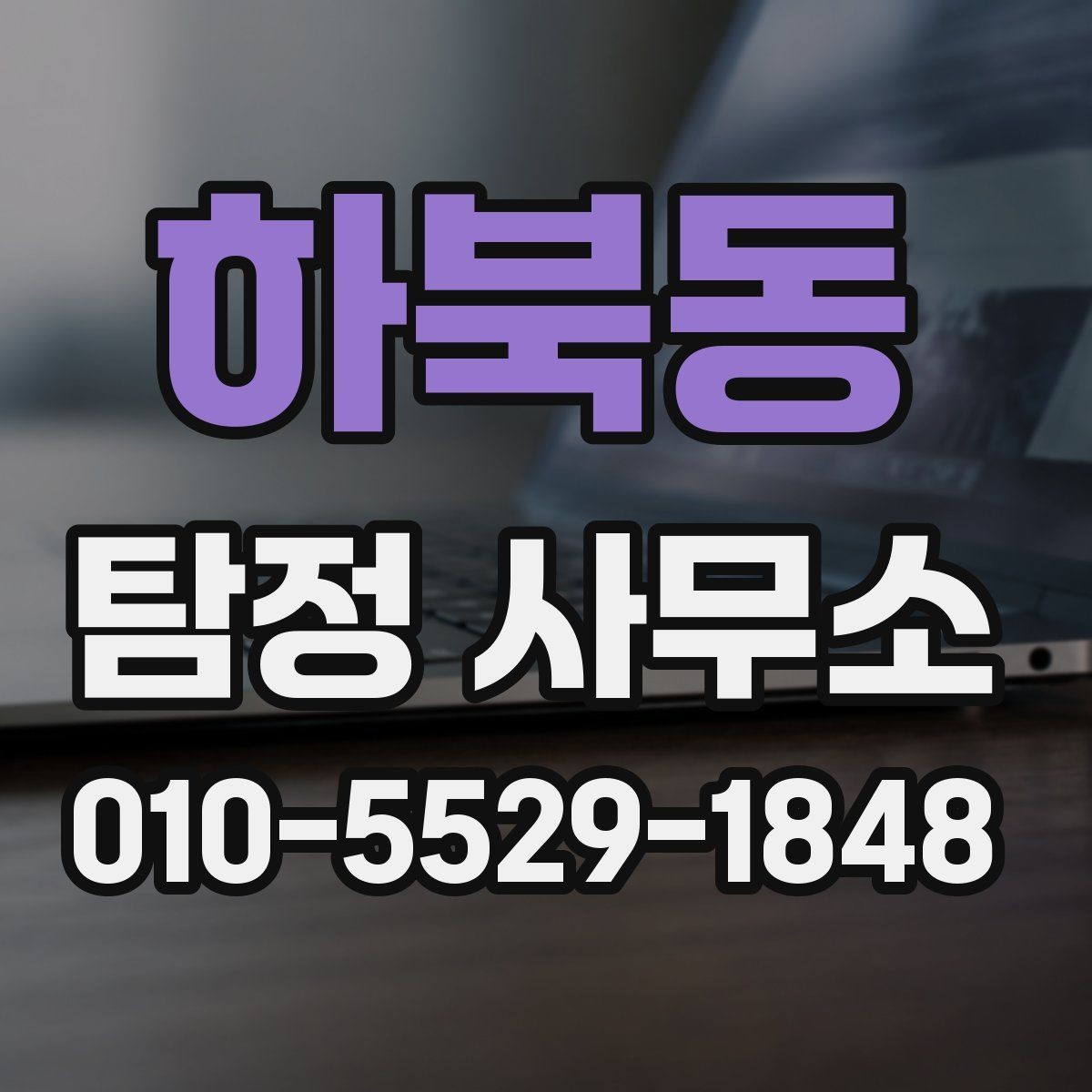 하북동 탐정 사무소 선택을 앞둔 사람들을 위한 기준 정리