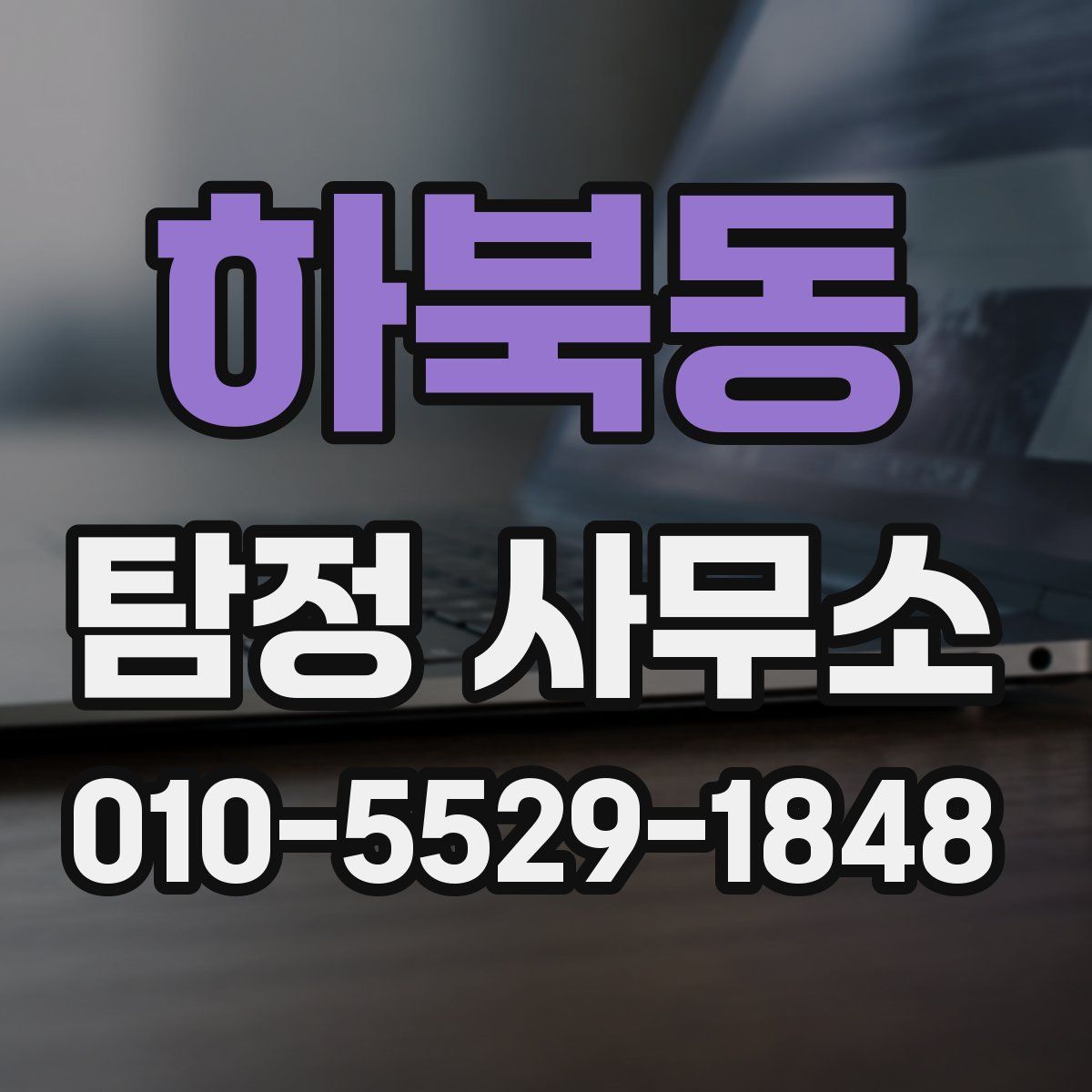 하북동 탐정 사무소