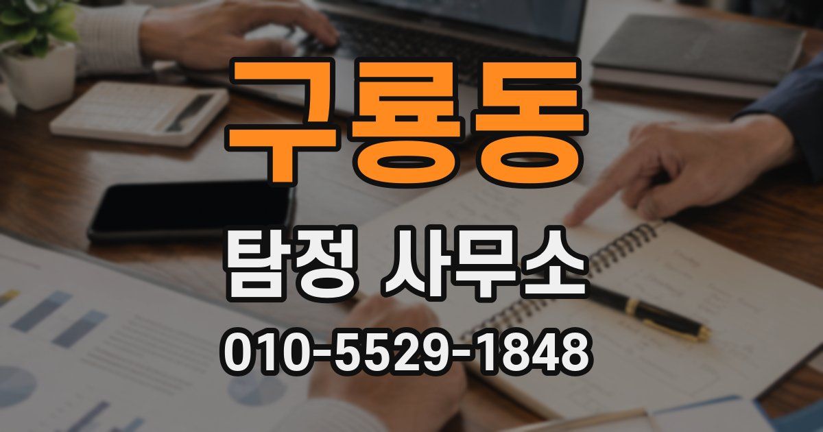 구룡동 탐정 사무소
