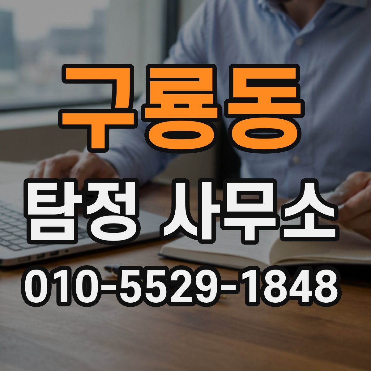 구룡동 탐정 사무소