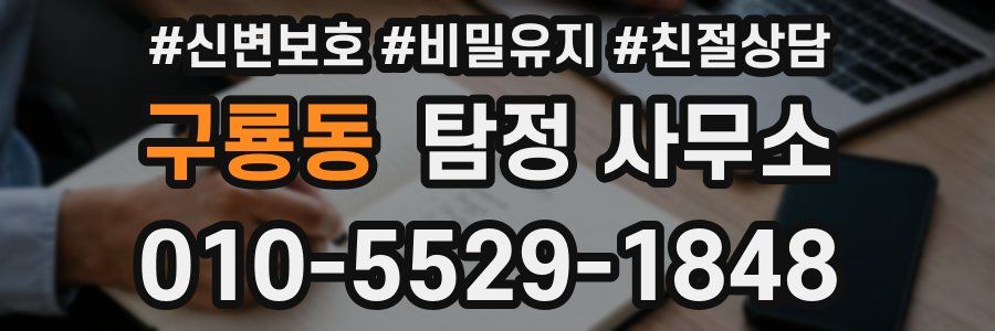 구룡동 탐정 사무소