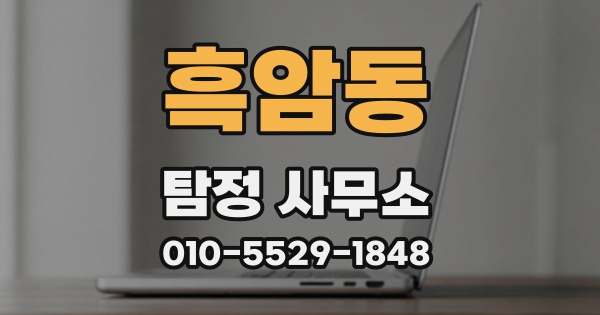 흑암동 탐정 사무소