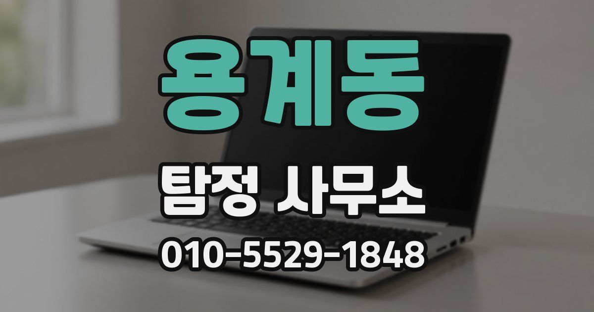 용계동 탐정 사무소
