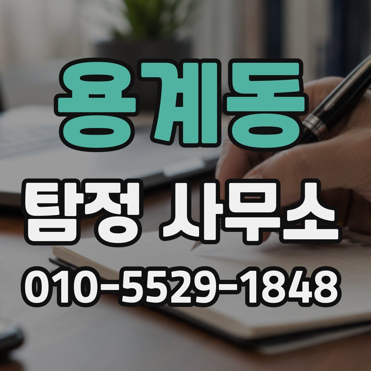 용계동 탐정 사무소