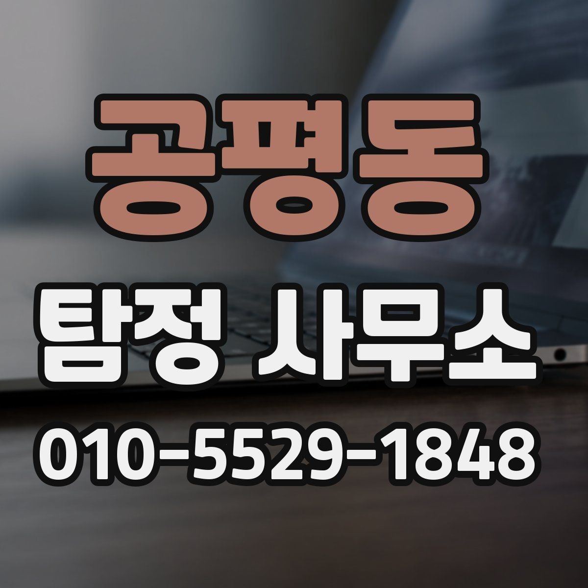공평동 탐정 사무소 연락 전 정리해야 할 사항