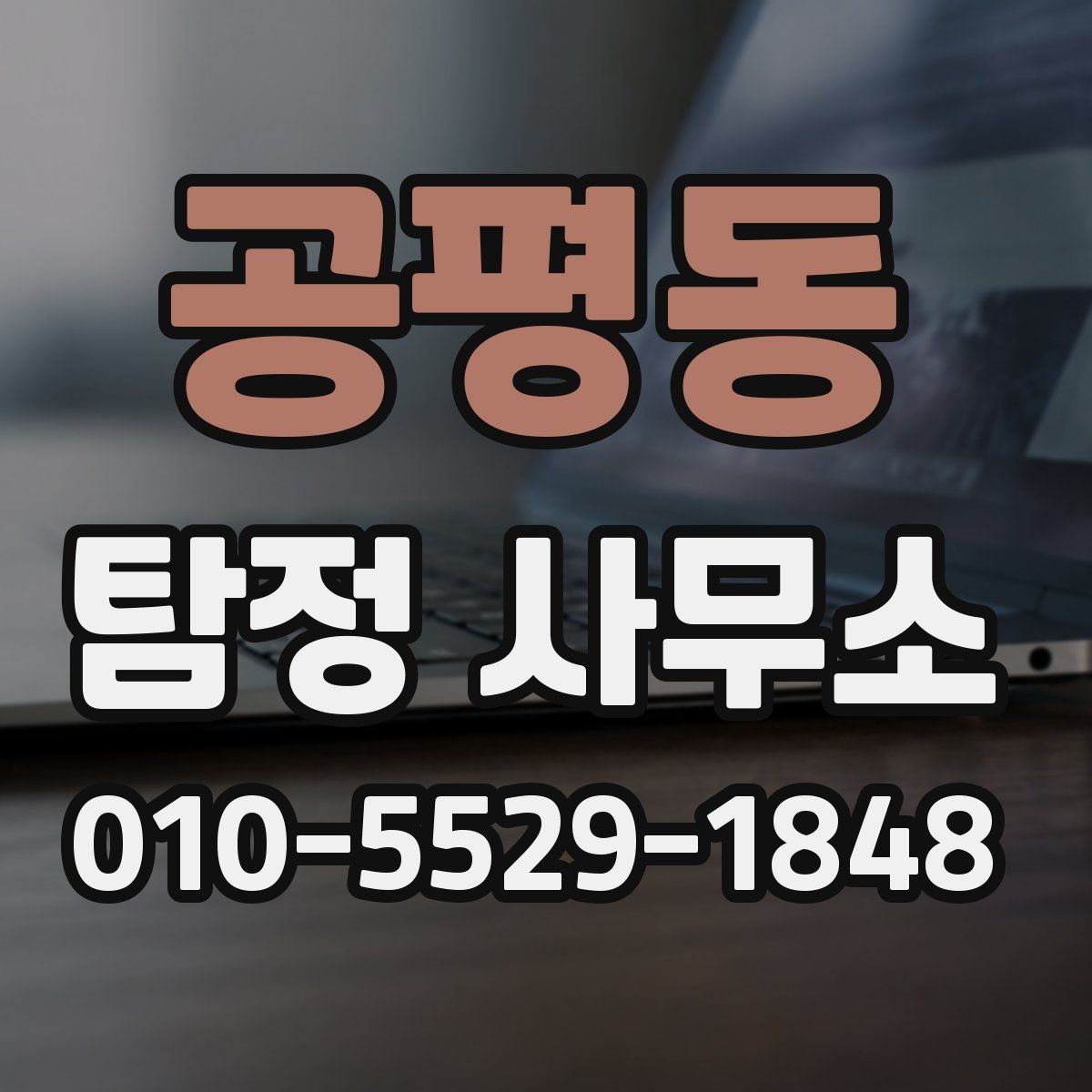 공평동 탐정 사무소