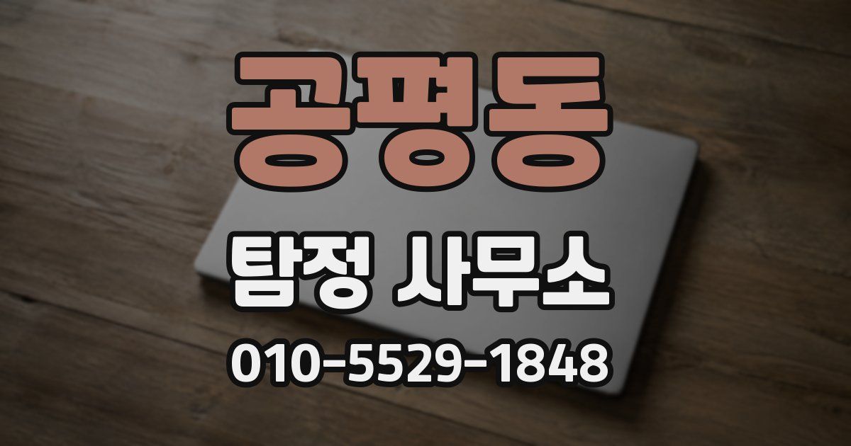 공평동 탐정 사무소