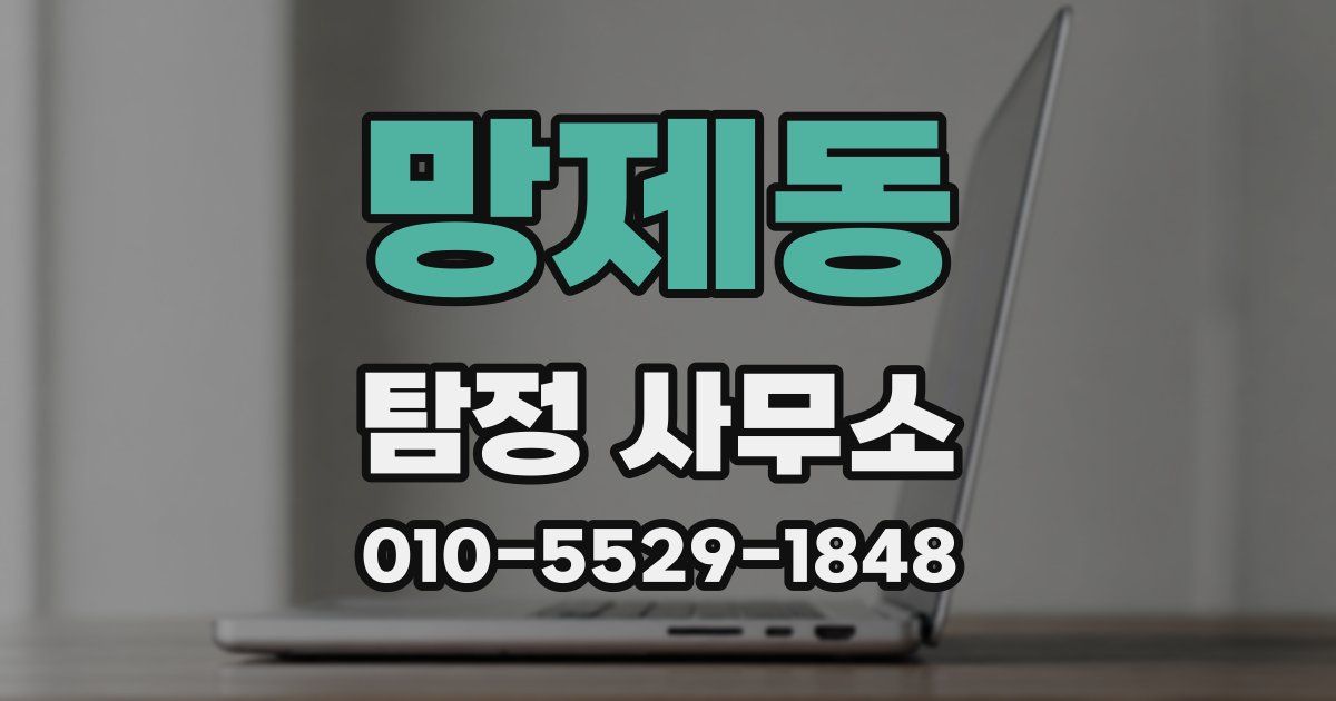 망제동 탐정 사무소