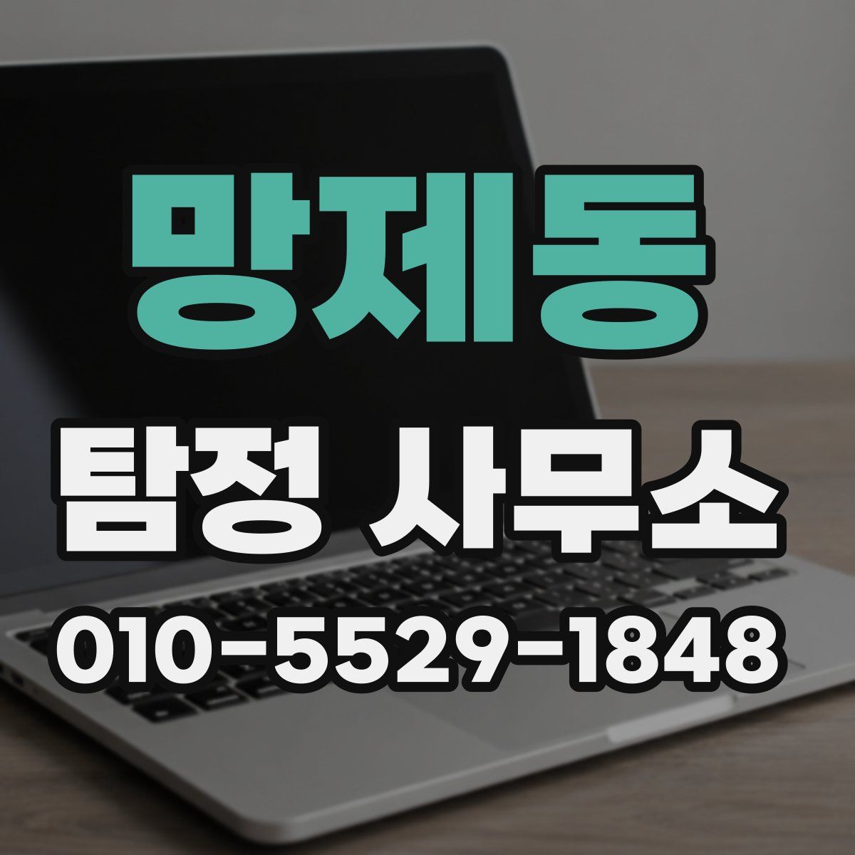 망제동 탐정 사무소