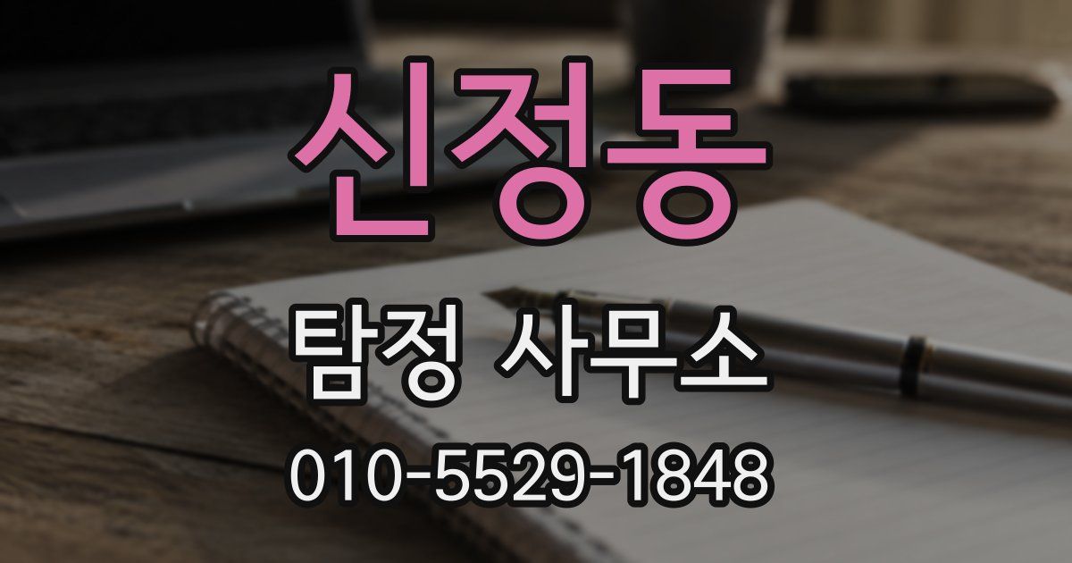신정동 탐정 사무소